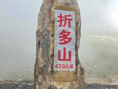 -折多山