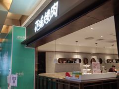 -花味烤肉·拌饭(庐阳万象汇店)