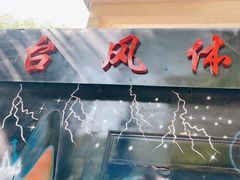 -朝阳公园游乐园