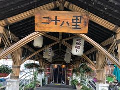 -二十八里太湖船菜(吉祥路店)