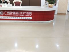 -伊丽莎白妇科医院·早孕检查