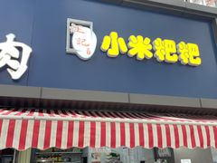 门面-小米粑粑(玉锦苑店)