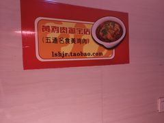 -黄鸡肉钵钵鸡