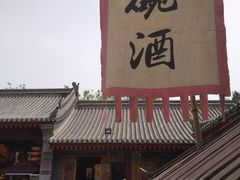 -摔碗酒(永兴坊店)