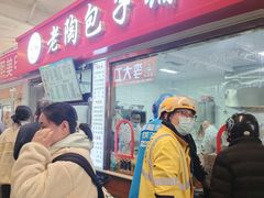 -老陶包子铺(南大西南村店)