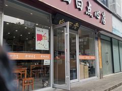 -老西白点心店