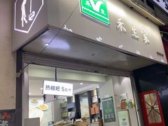 -禾生粑粑坊(陕西路店)