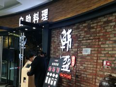 -韩盛·盛江山自助料理(沈辽路万达店)