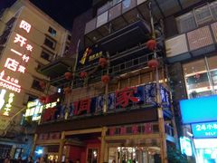 门面-新侗家食府(蟠桃宫店)