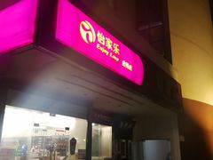 -贵都邻里中心