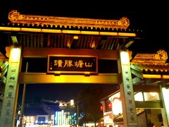 -鑫震源·苏式大虾生煎(山塘街店)