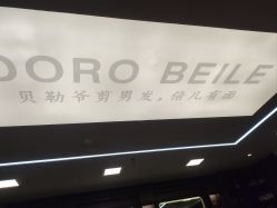 -贝勒爷专业男发