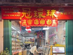 -冠环球肉干大王(福隆新街店)