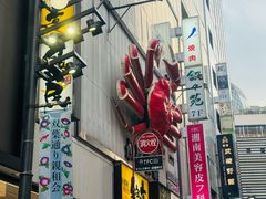 -蟹道乐( 新宿駅前店)
