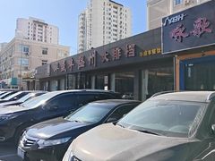 -华盛丰温州大排档(东三环南路店)