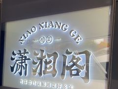 -潇湘阁(望京SOHO店)