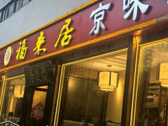 -福来居烤鸭店(天坛二店)
