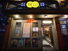 -辉记炭烧海鲜大排档·老字号(福田店)