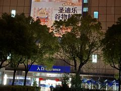 -山姆会员商店(上海浦东店)