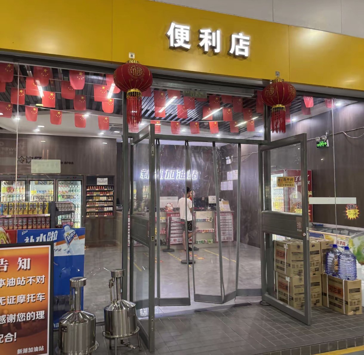 安利一家还不错的加油站