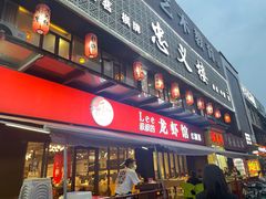 门面-李叔叔虾蟹大排档(青羊店)