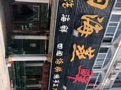 -四海鲜渔家菜(黄金海岸店)