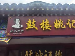 -姚记炒肝店(鼓楼店)