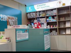 -瑞派伍一宠物医院·眼科·骨科·猫科转诊中心(马王堆院)
