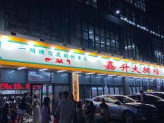 -嘉升大排档(番禺总店)