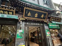 -老刘家永盛斋·传统泡馍(东关南街店)