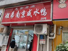 -姐弟南京咸水鸭(事务管理局家属院店)