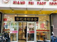 门面-香妃烤鸡(西单店)