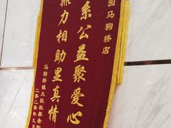 -紫光园(马桥店)