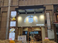 门面-前进麦味·天然烘焙(凯德1818店)