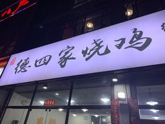 门面-德四家·云南傣味烧烤品牌(和谐店)