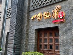 -八分饱·西津会(西津渡店)