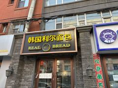 -韩国利尔面包(桂林路店)