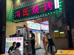 -冯烧烤(凯旋路总店)