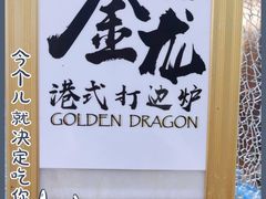 -金龙·打边炉(武进路店)