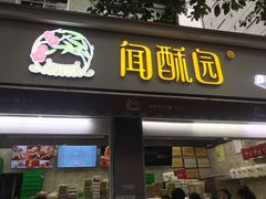 门面-闻酥园(大慈寺店)