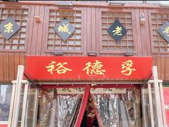 -裕德孚手切涮羊肉(建业凯旋广场店)