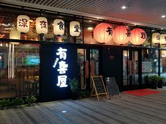 门面-有喜屋·深夜食堂(环宇荟店)