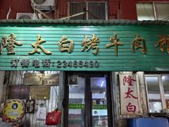 -西塔隆太白烤牛肉馆(图们路店)