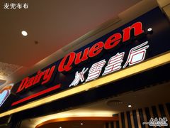 门面-DQ·蛋糕·冰淇淋(金桥店)