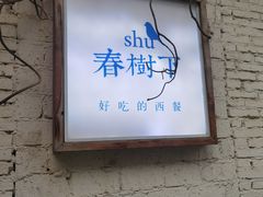 门面-春树下·树屋花房西餐厅(罍街AS1980店)