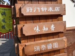 -葑门横街