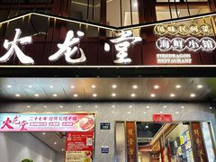 -火龙堂·风味民间菜(文一路店)