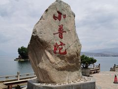 -小普陀