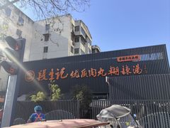 -段生记肉丸糊辣汤(西铁大明宫住宅小区店)
