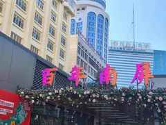 -南屏步行街
